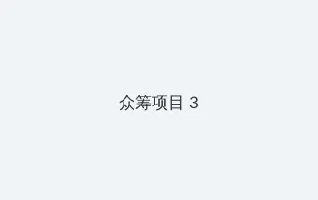 1923黄3色视频(免费) 众筹项目 - 社区纪录片