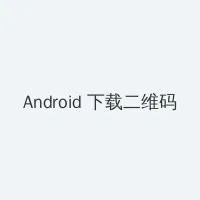 1923黄3色视频(免费) Android客户端下载二维码